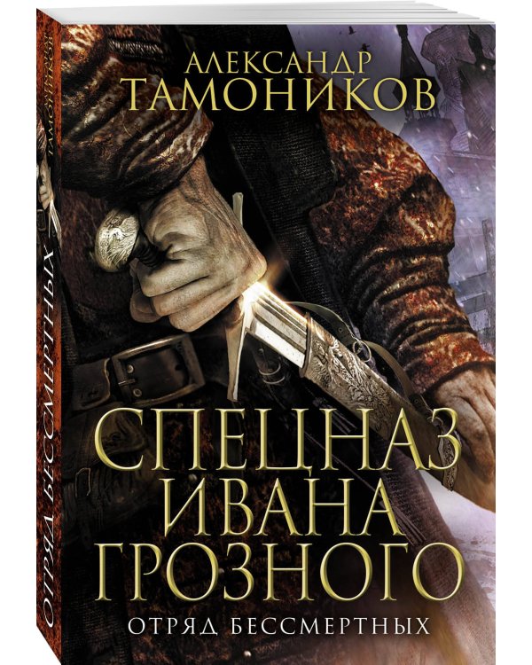 Отряд бессмертных