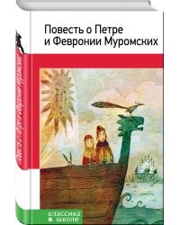 Повесть о Петре и Февронии Муромских