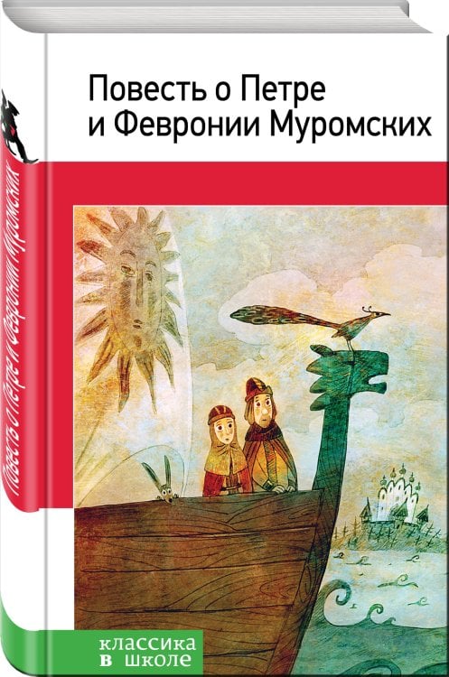 Повесть о Петре и Февронии Муромских