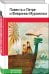 Повесть о Петре и Февронии Муромских