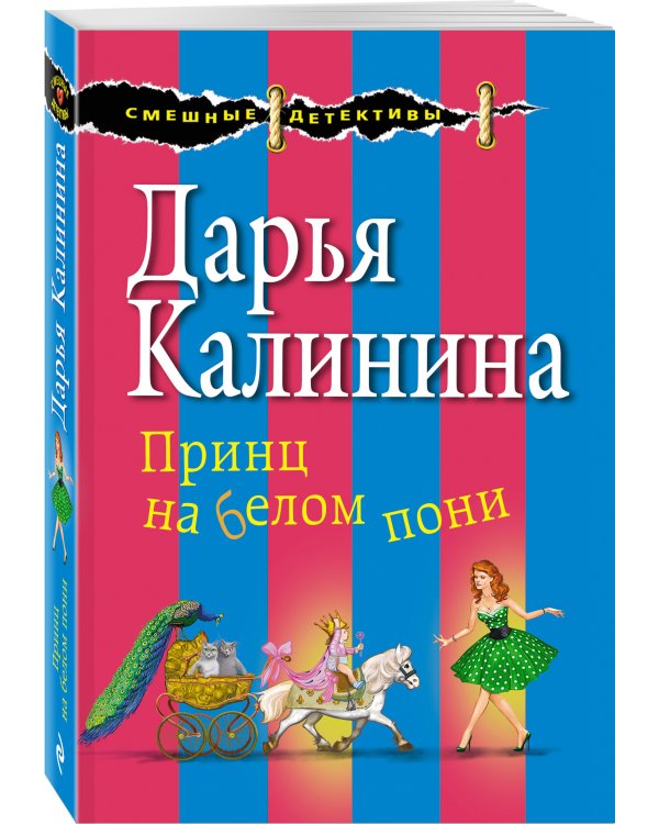 Принц на белом пони