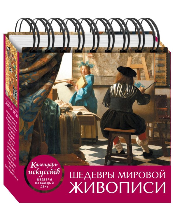 Календарь настольный. Шедевры мировой живописи