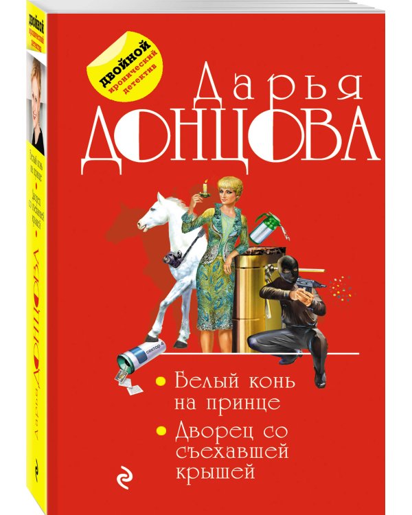 Белый конь на принце. Дворец со съехавшей крышей