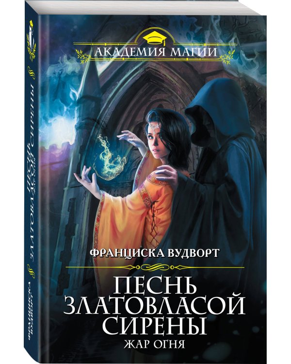 Песнь златовласой сирены. Жар огня