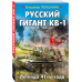 Русский гигант КВ-1. Легенда 41-го года