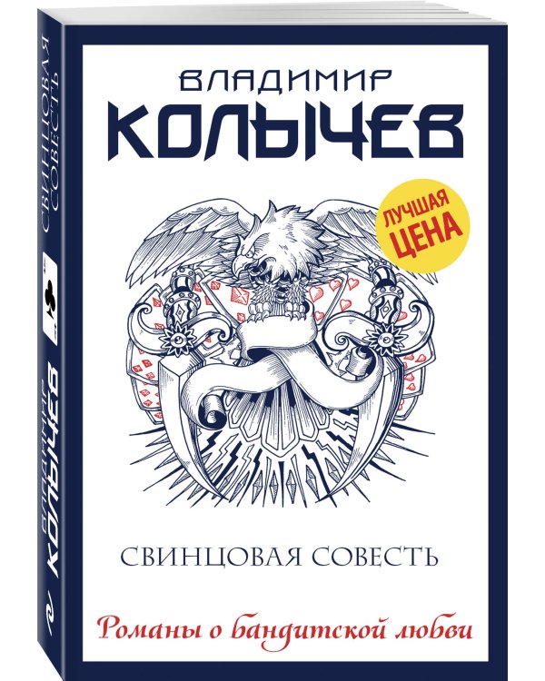 Свинцовая совесть