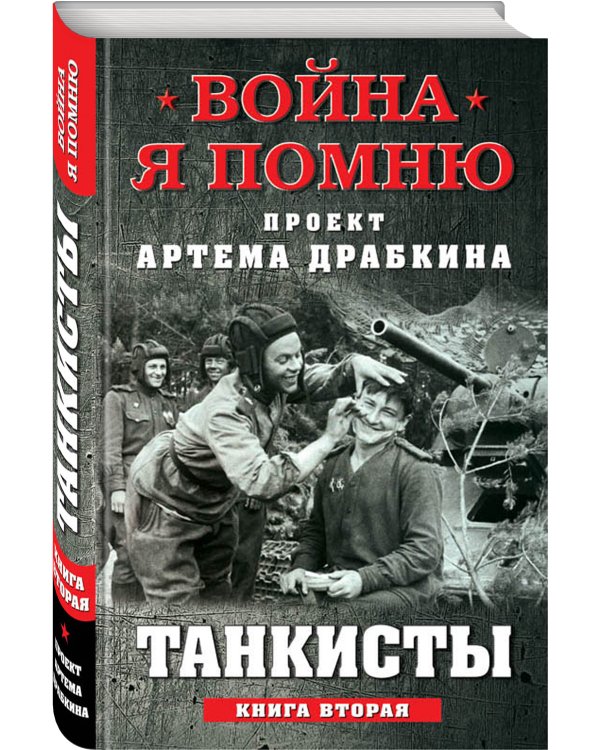 Танкисты. Книга вторая