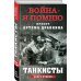 Танкисты. Книга вторая