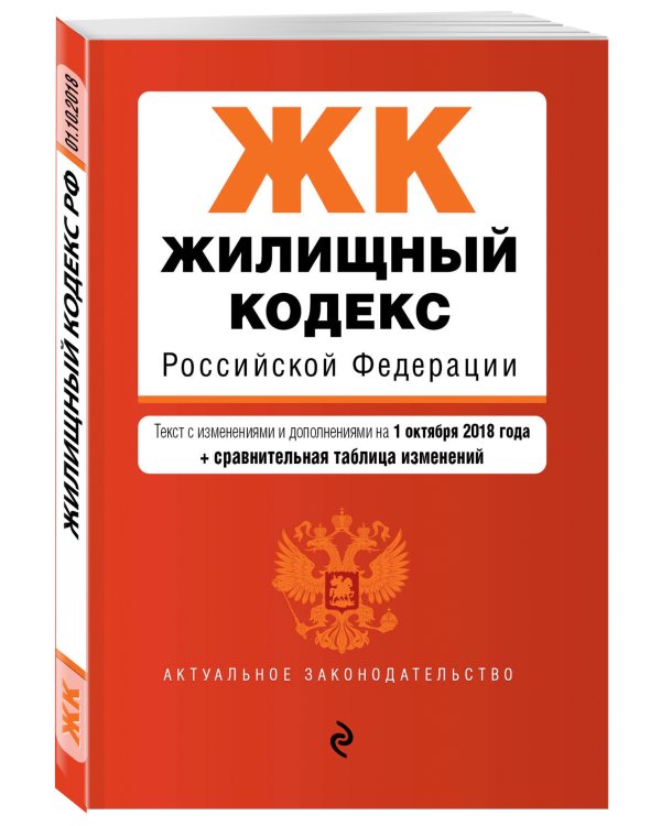 Жилищный кодекс Российской Федерации. Текст с изменениями и дополнениями на 1 октября 2018 года (+ сравнительная таблица изменений)