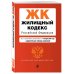 Жилищный кодекс Российской Федерации. Текст с изменениями и дополнениями на 1 октября 2018 года (+ сравнительная таблица изменений)