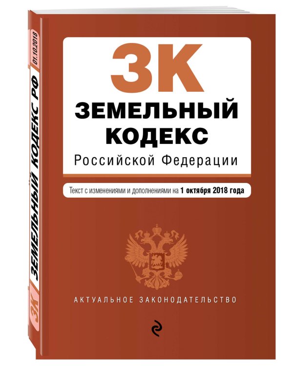Земельный кодекс Российской Федерации. Текст с изменениями и дополнениями на 1 октября 2018 года