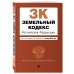Земельный кодекс Российской Федерации. Текст с изменениями и дополнениями на 1 октября 2018 года