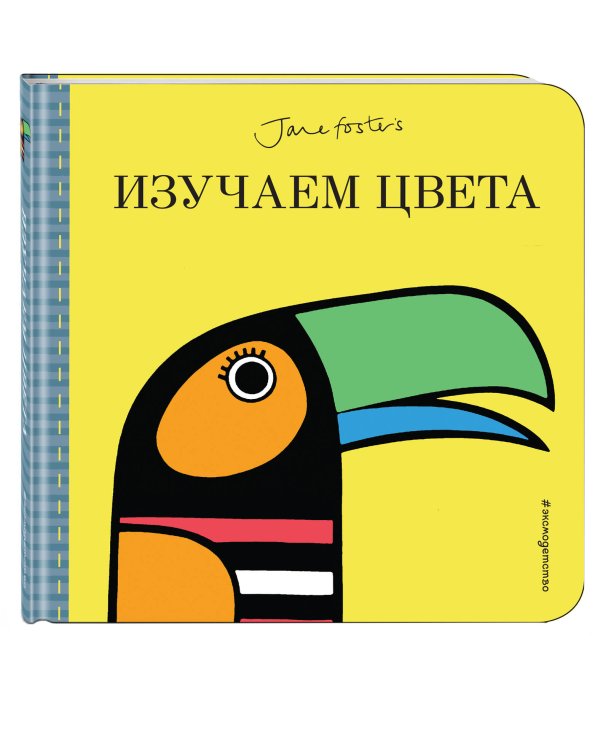 Дополнительное изображение книги «Изучаем цвета»