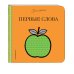 Дополнительное изображение книги «Первые слова»
