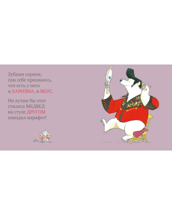 Мышь, медведь и... стул