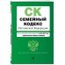 Семейный кодекс Российской Федерации. Текст с изменениями и дополнениями на 1 октября 2018 года (+ сравнительная таблица изменений)