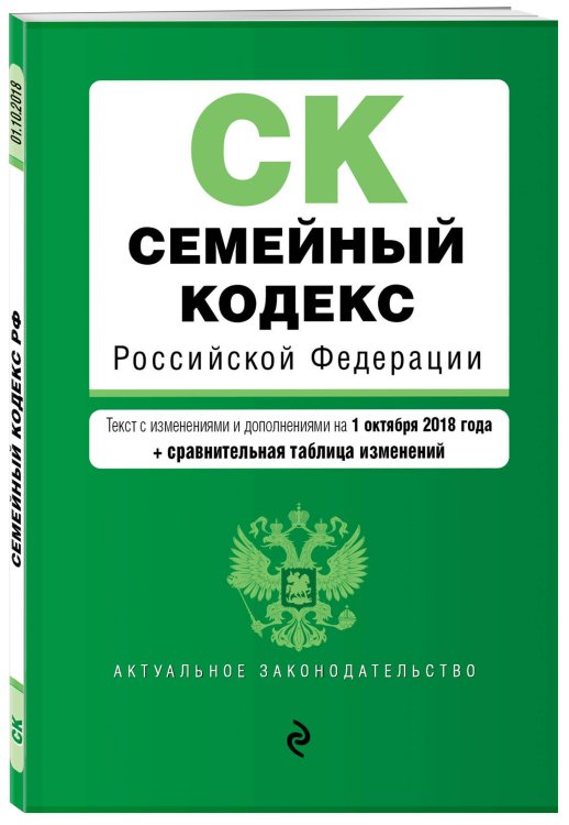 Семейный кодекс Российской Федерации. Текст с изменениями и дополнениями на 1 октября 2018 года (+ сравнительная таблица изменений)