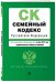 Семейный кодекс Российской Федерации. Текст с изменениями и дополнениями на 1 октября 2018 года (+ сравнительная таблица изменений)