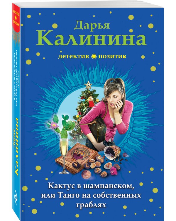 Дополнительное изображение книги «Кактус в шампанском, или Танго на собственных граблях»