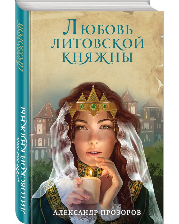 Любовь литовской княжны