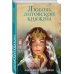 Любовь литовской княжны