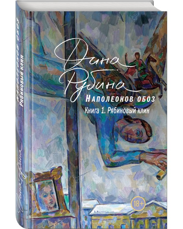 Наполеонов обоз. Книга 1. Рябиновый клин 