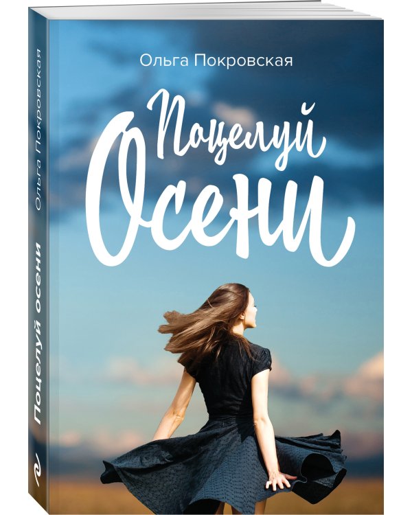 Поцелуй осени