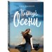 Поцелуй осени