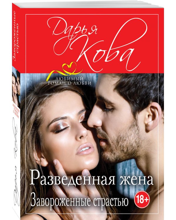 Разведенная жена. Завороженные страстью