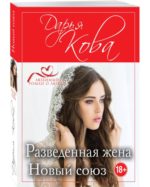 Разведенная жена. Новый союз