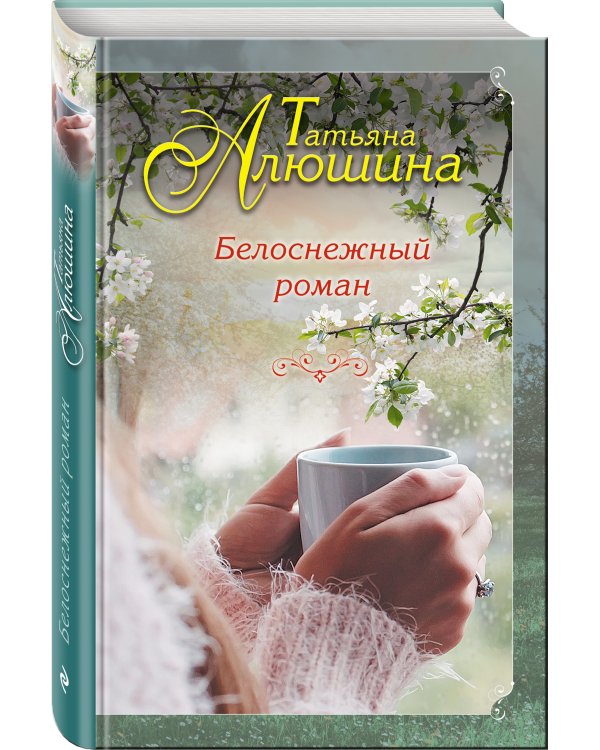 Дополнительное изображение книги «Белоснежный роман»
