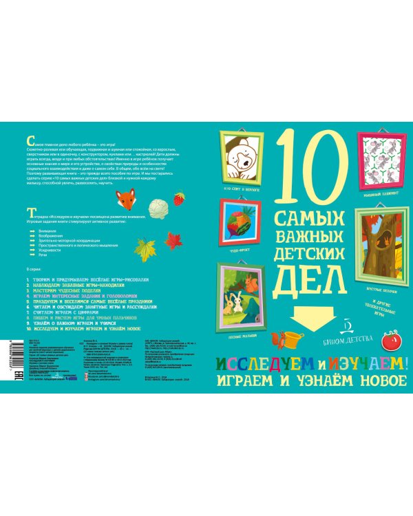 Дополнительное изображение книги «Исследуем и изучаем! Играем и узнаём новое»