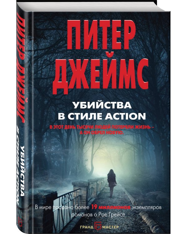 Убийства в стиле action