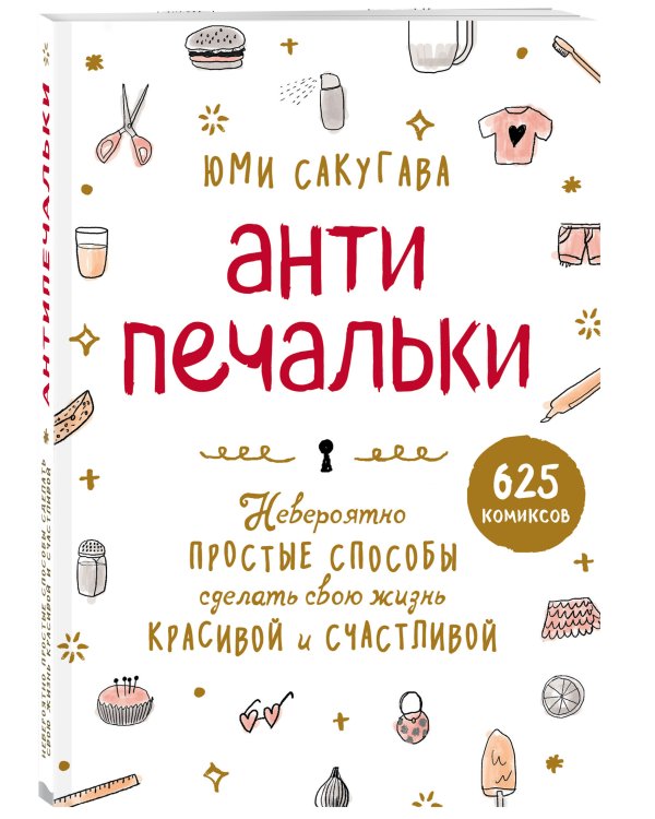 Антипечальки. Невероятно простые способы сделать свою жизнь красивой и счастливой