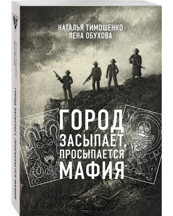 Дополнительное изображение книги «Город засыпает, просыпается мафия»