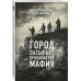Дополнительное изображение книги «Город засыпает, просыпается мафия»