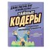 Тайные кодеры. Секретные последовательности