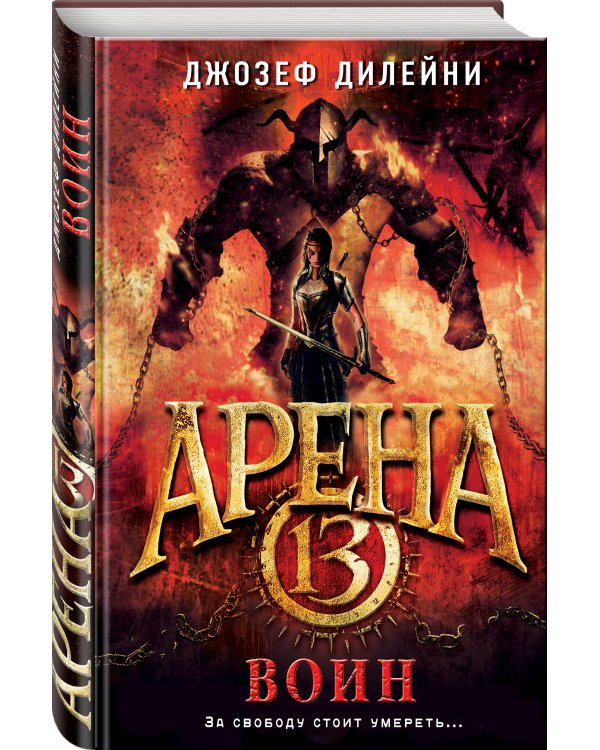 Арена 13. Воин