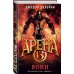 Арена 13. Воин