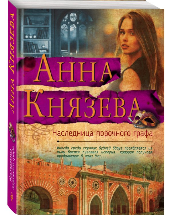 Дополнительное изображение книги «Наследница порочного графа»