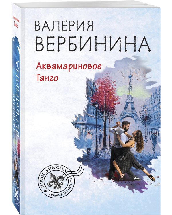 Дополнительное изображение книги «Аквамариновое танго»