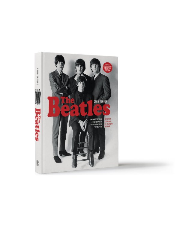 The Beatles. Энциклопедия легендарной ливерпульской четверки. Истории, стоящие за каждой песней
