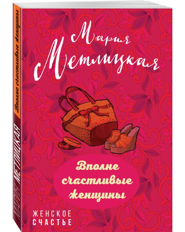 Дополнительное изображение книги «Вполне счастливые женщины»