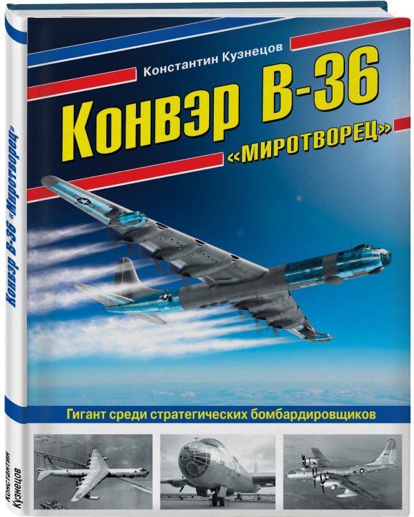 Конвэр В-36 "Миротворец". Гигант среди стратегических бомбардировщиков