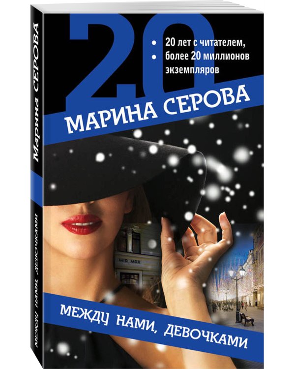 Между нами, девочками