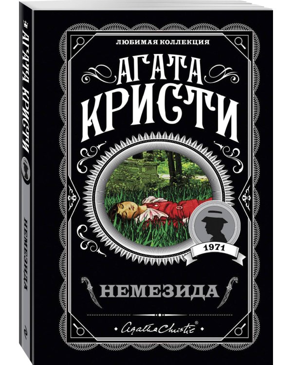 Дополнительное изображение книги «Немезида»
