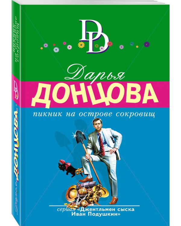 Пикник на острове сокровищ