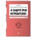 Закон Российской Федерации &quot;О защите прав потребителей&quot;. Текст с последними изменениями и дополнениями на 2019 год
