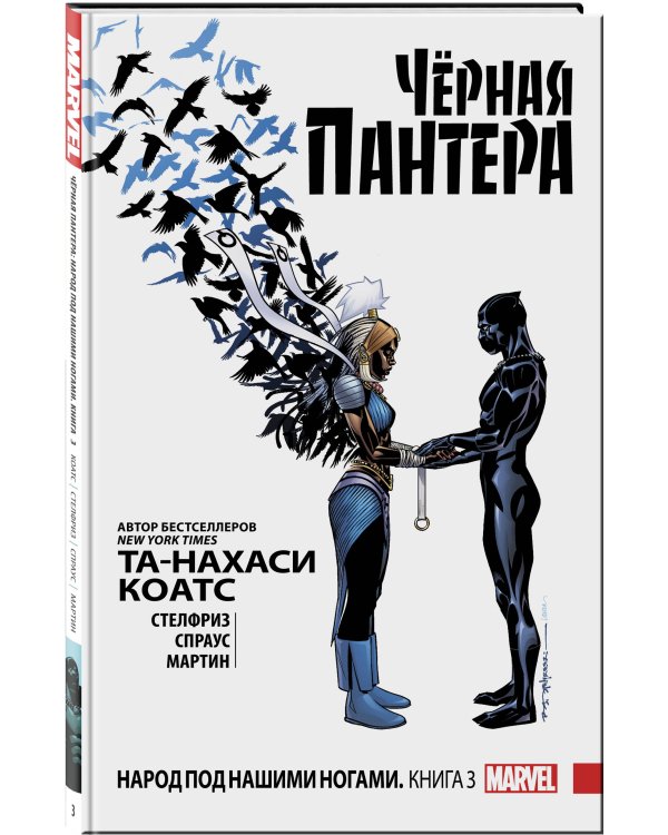 Чёрная Пантера. Народ под нашими ногами. Книга 3