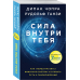 Духовные законы здоровья Сила внутри тебя. Как "перезагрузить" свою иммунную систему и сохранить здоровье на всю жизнь